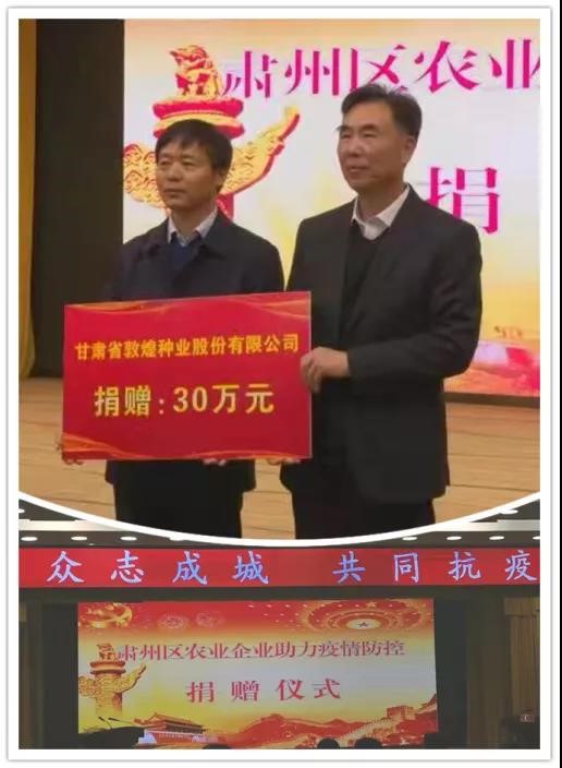 強擔當、戰(zhàn)疫情 --  疫情突發(fā)中的敦煌種業(yè)人