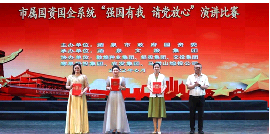 請(qǐng)黨放心，強(qiáng)國(guó)有我！敦煌種業(yè)在酒泉市屬國(guó)資國(guó)企系統(tǒng)演講比賽中喜獲多獎(jiǎng)
