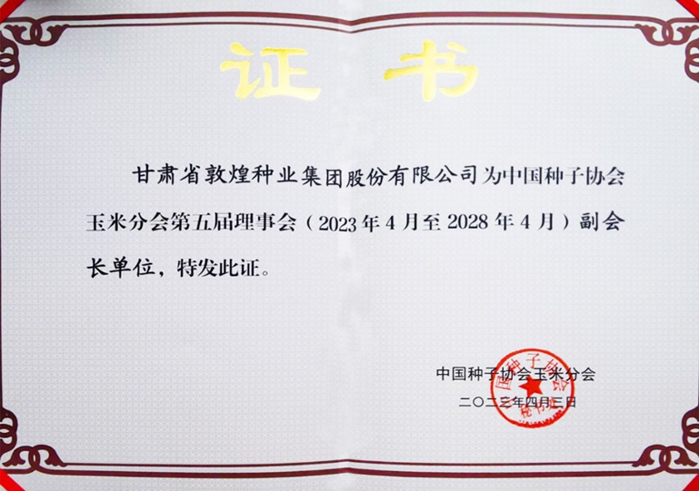 敦煌種業(yè)當(dāng)選中國(guó)種子協(xié)會(huì)玉米分會(huì)副會(huì)長(zhǎng)單位 黨委書記、董事長(zhǎng)劉興斌當(dāng)選為副會(huì)長(zhǎng)