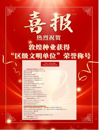 喜報(bào)！敦煌種業(yè)榮獲“2021-2022年度區(qū)級文明單位”榮譽(yù)稱號
