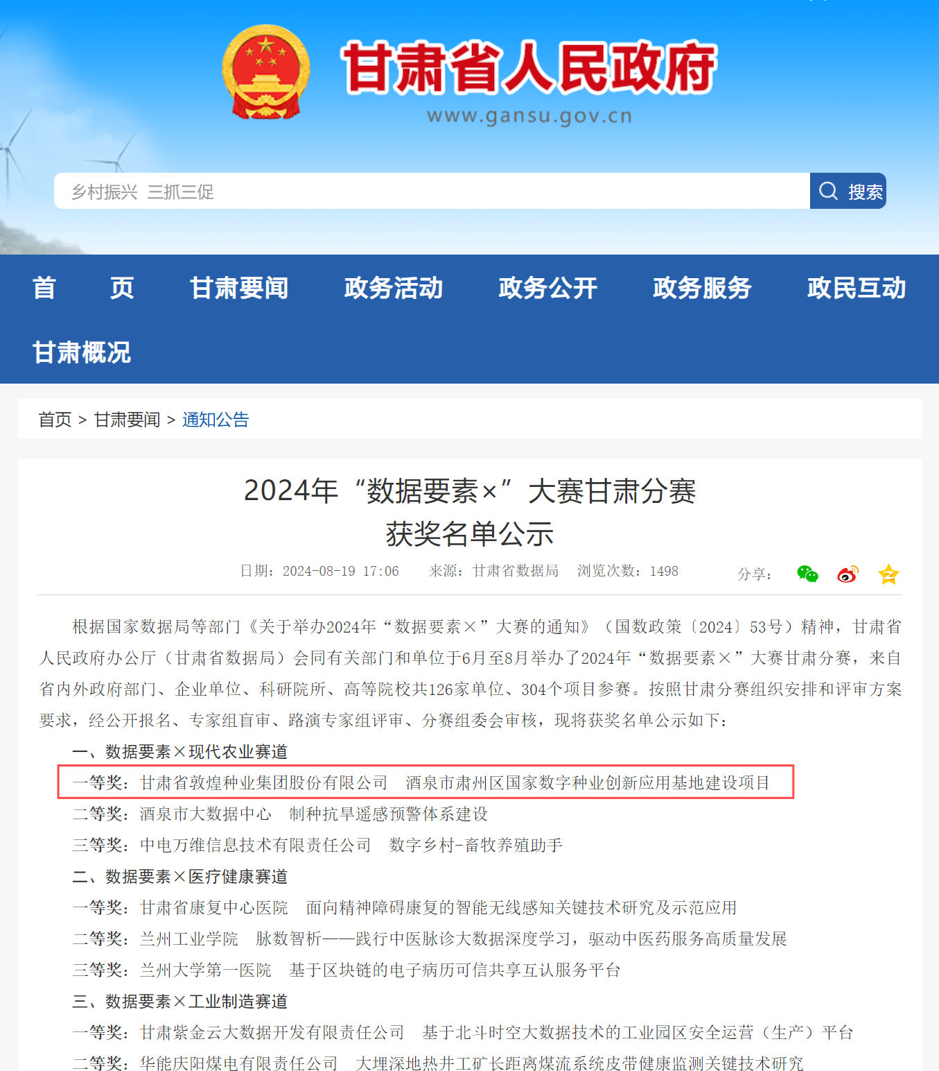 喜報(bào)！敦煌種業(yè)榮獲2024年“數(shù)據(jù)要素×”大賽甘肅分賽現(xiàn)代農(nóng)業(yè)賽道一等獎(jiǎng)、最具商業(yè)價(jià)值特色單項(xiàng)獎(jiǎng)