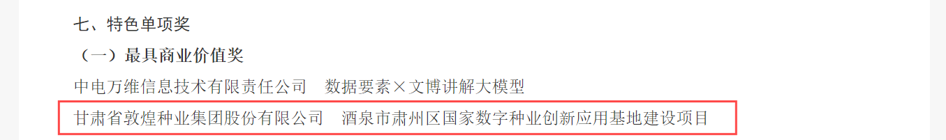 喜報(bào)！敦煌種業(yè)榮獲2024年“數(shù)據(jù)要素×”大賽甘肅分賽現(xiàn)代農(nóng)業(yè)賽道一等獎(jiǎng)、最具商業(yè)價(jià)值特色單項(xiàng)獎(jiǎng)
